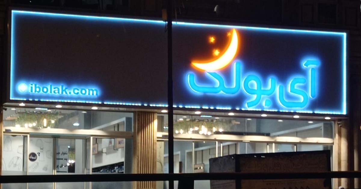 آی‌بولک