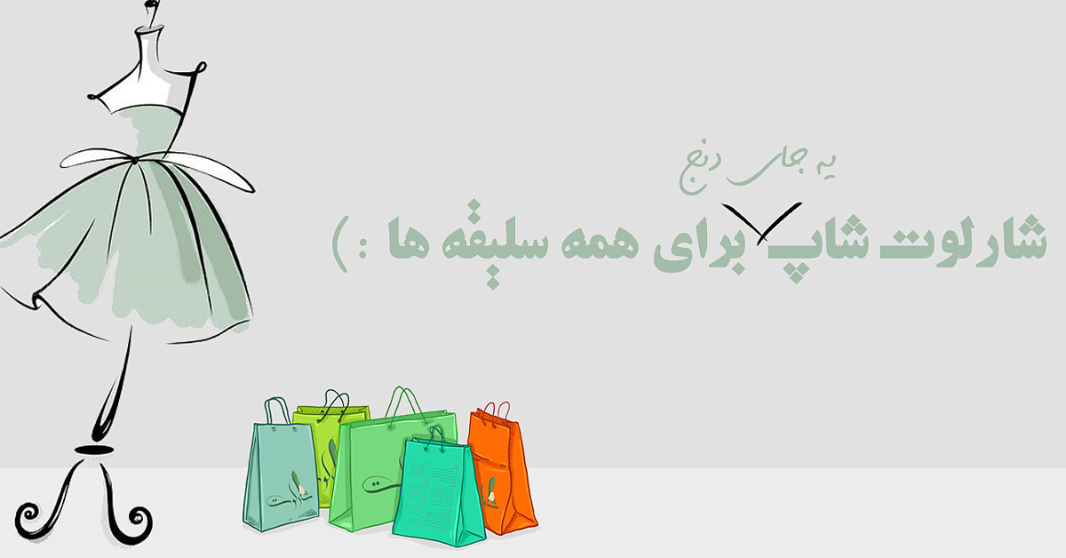 شارلوت شاپ