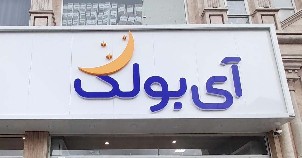 آی‌بولک