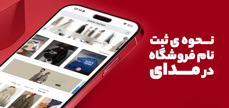 نـــحوه ی ثبت نام فروشگاه در مــــدای