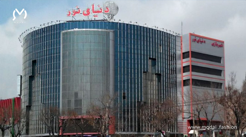 مجتمع تجاری دنیای نور