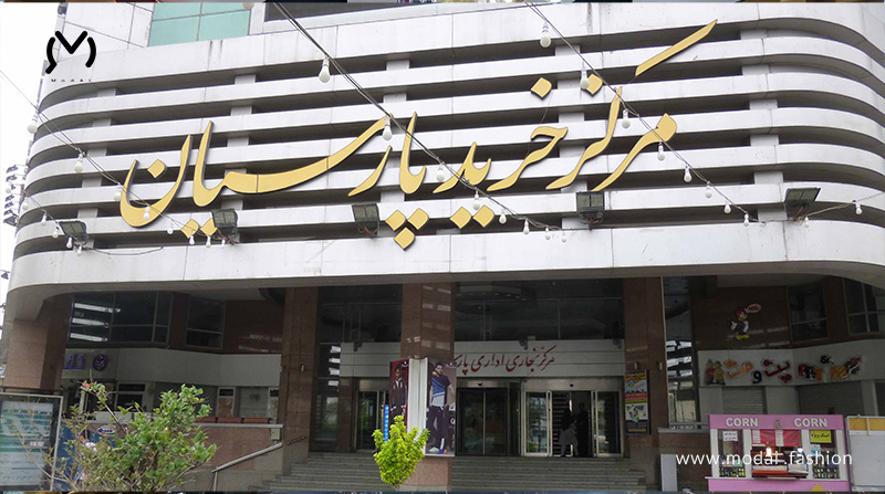 مجتمع تجاری پارسیان